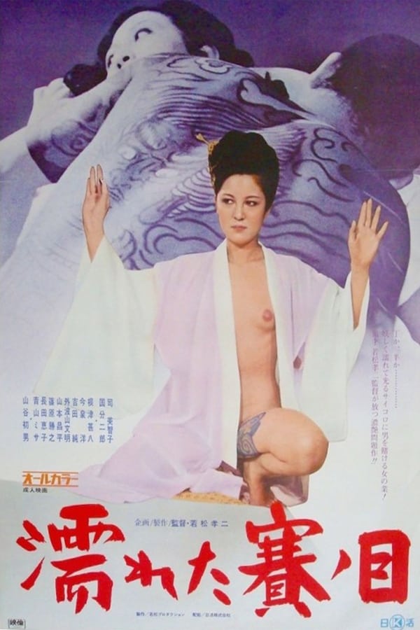 Wet Dice (1974) HDrip | Japanese Adult Movie |Watch online |Download