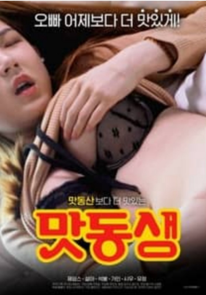 tasty-brother-2021-korean-adult-movie
