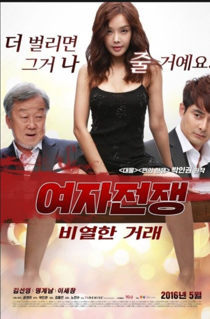 Female War: A Nasty Deal (2015) Korean adult movie watch online download 